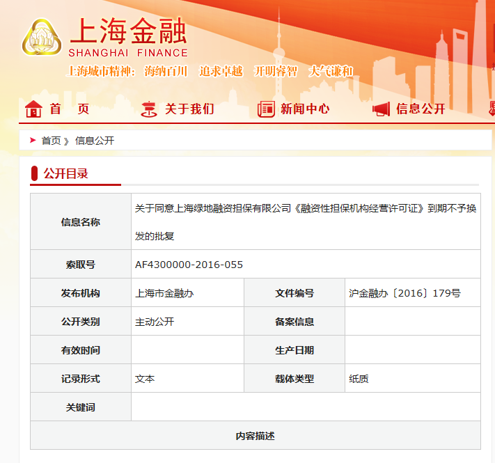 上海绿地融资担保有限公司牌照被注销 系绿地