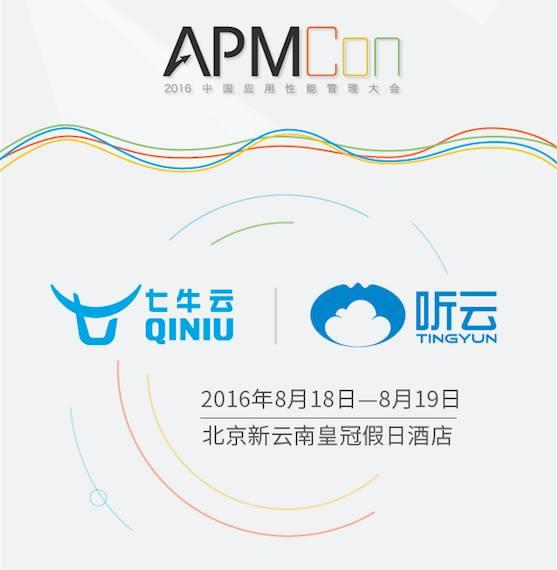 七牛云受邀出席 APMCon 2016 带来直播云优化