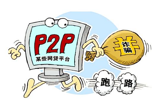 P2P网贷平台倒闭前或者跑路有哪些征兆? - 科