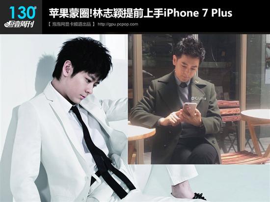 壹周刊:林志颖上手iPhone7\/真Zen现身 - 科技 -