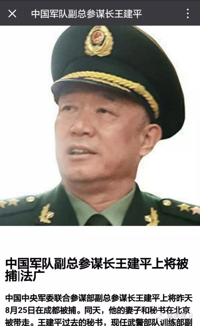 重磅:中国军队副总参谋长王建平上将被捕