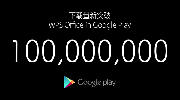 谷歌下载量超苹果两倍 WPS成首个破亿办公软