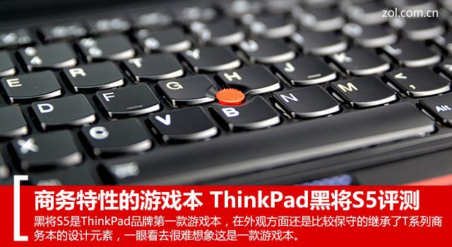 商务特性的游戏本 ThinkPad黑将S5评测 - 科技