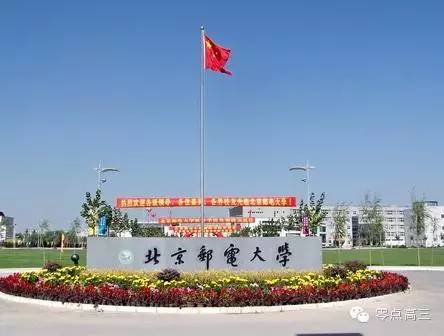 北京邮电大学--通讯事业的黄埔军校! - 科技 -