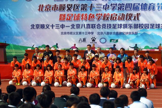 北京足球特色学校启动 曹限东前来捧场祝贺 - 