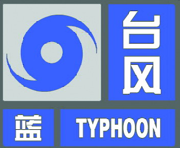 珠海气象台将台风白色预警升级为蓝色预警