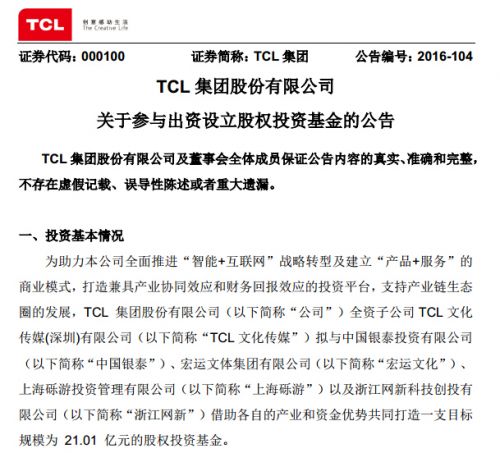 TCL集团拟参与设立逾21亿元股权投资基金 - 科