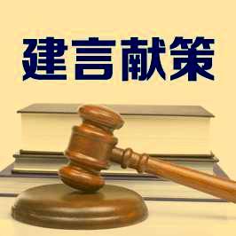 李少平:代表委员意见建议是推进人民法院工作