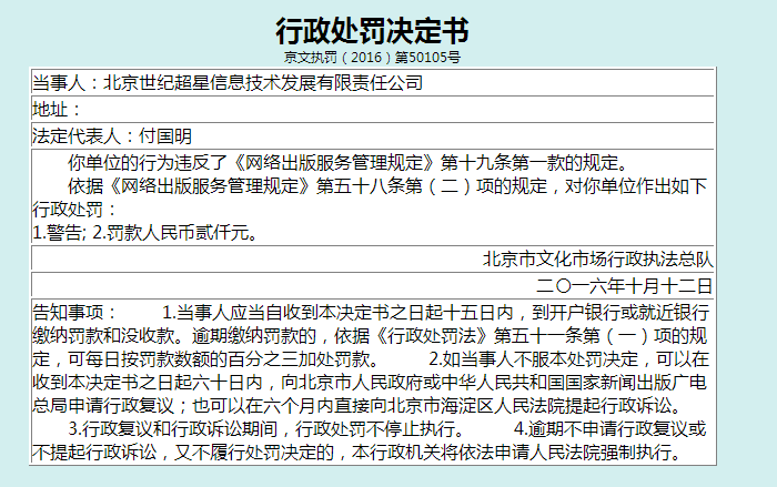 北京世纪超星信息技术发展有限责任公司违规出