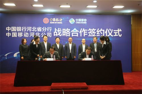 河北移动与中国银行河北省分行签订战略合作协