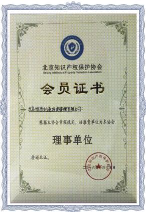 恒昌公司正式加入北京知识产权保护协会 - 科技