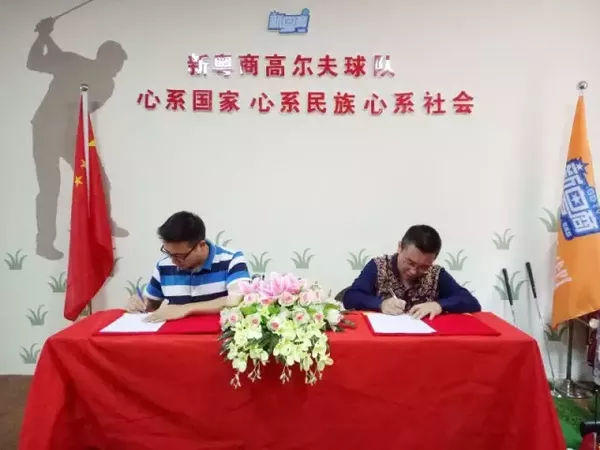 广东新粤商高尔夫球总队与世界鳄鱼文化馆签订