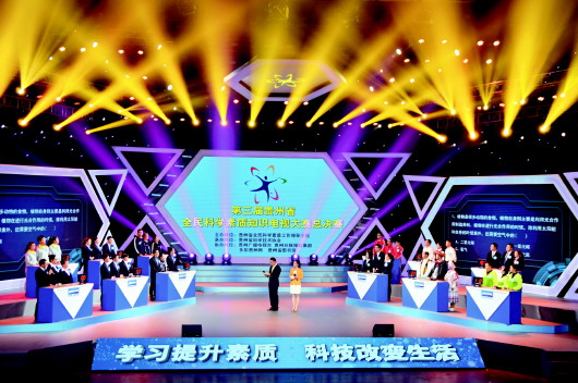 第三届贵州全民科学素质知识电视大赛总决赛落