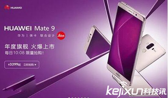 华为Mate9正式在天猫旗舰店开售:售价3399元