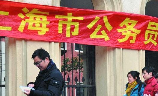 超5.16万人注册报考上海公务员 沪考明显回暖