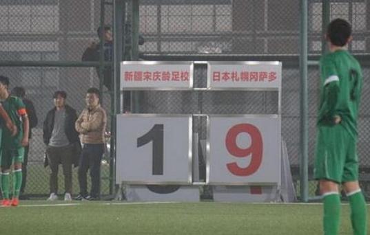 U15中国输8球给日本,对手因记分牌而放水 - 体