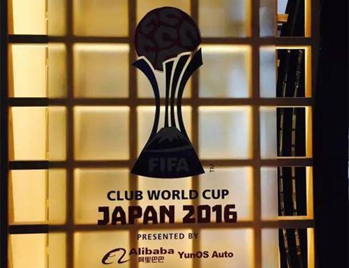 YunOS Auto冠名世俱杯取代丰田 - 汽车 - 东方网