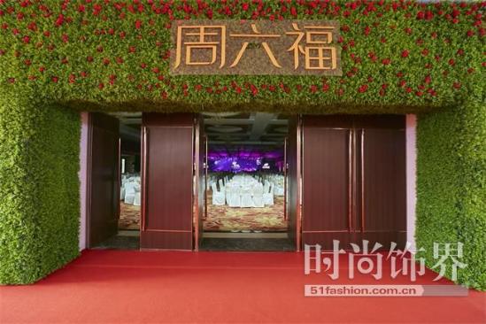耀变·创美未来--周六福珠宝2017时尚峰会成功