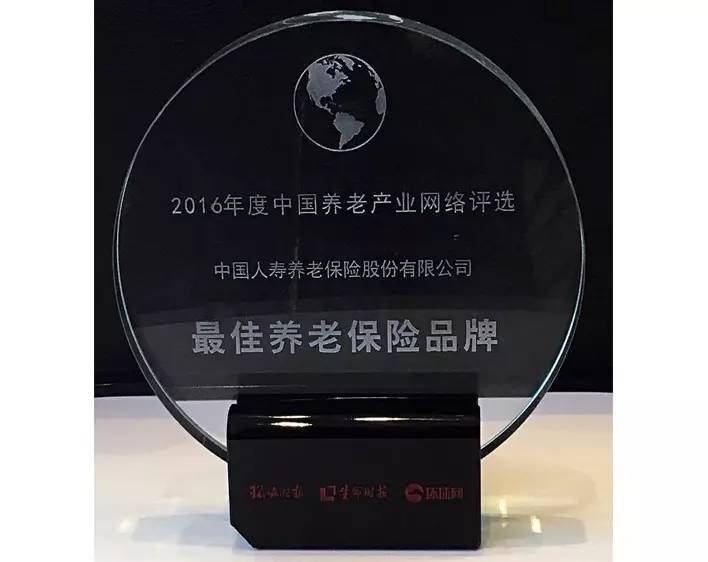 中国人寿养老险公司荣膺2016年度最佳养老保