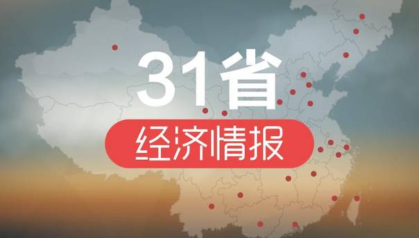 31省经济情报:上海去年税收破万亿 河南与建行