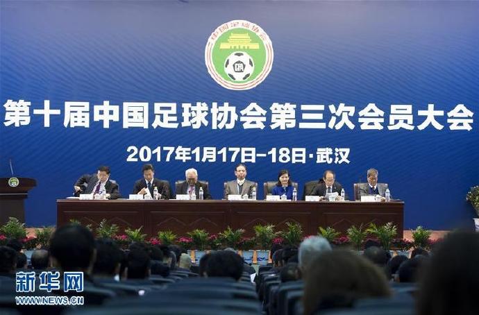 第十届中国足球协会第三次会员大会在武汉举行