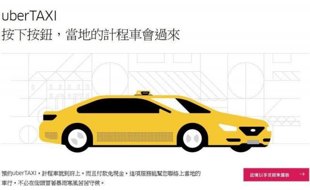 UBER在台湾妥协 下月与出租车合作推UberTA