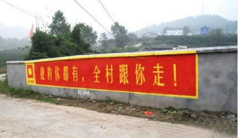 农村墙上雷人的广告标语,真的是笑的肚子疼 - 
