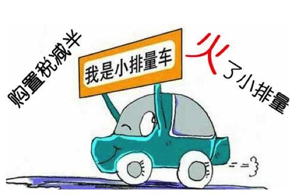 购置税减半政策调整,中国车市再遇十字路口? 