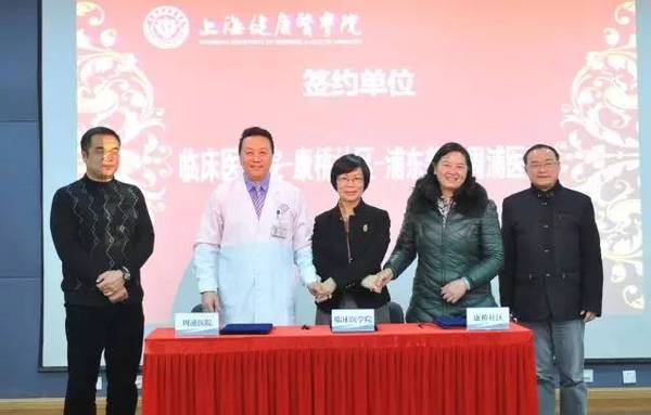 浦东探索全科医师培养新模式--上海健康医学院