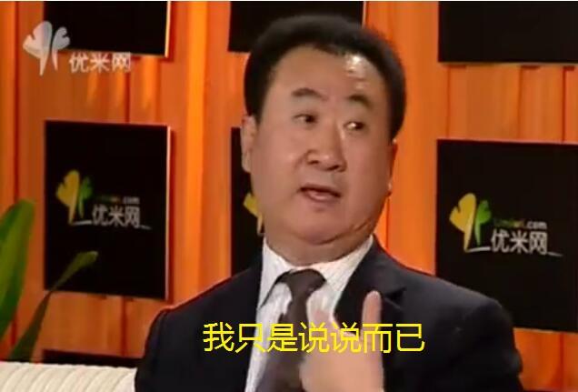 主持人问王健林:你放过高利贷吗?首富的回答逗