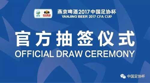 2017中国足协杯抽签仪式9日举行 64支球队参
