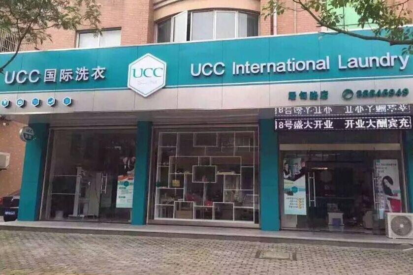 UCC国际洗衣干洗店加盟连锁:开干洗店容易吗