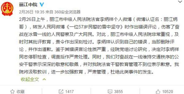 丽江市中院法官在微博发表错误言论,被处分并