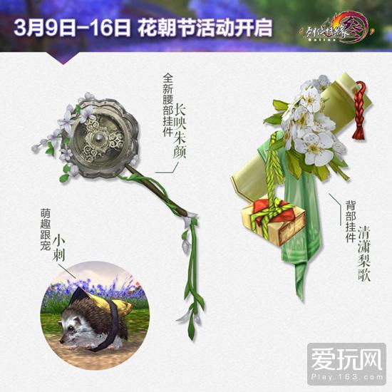 新腰挂件 《剑网3》花朝节活动3月9日开启 - 游