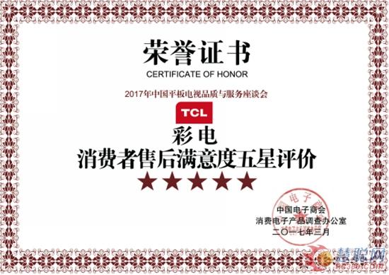 服务为本 TCL电视赢得消费者售后满意度五星