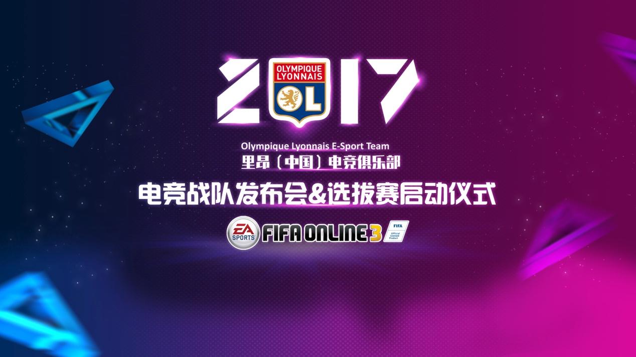 法甲里昂宣布成立电竞战队 进军FIFA OL3职业