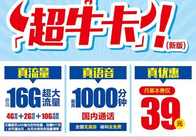 中国电信新版超牛卡:16G超大流量、1000分