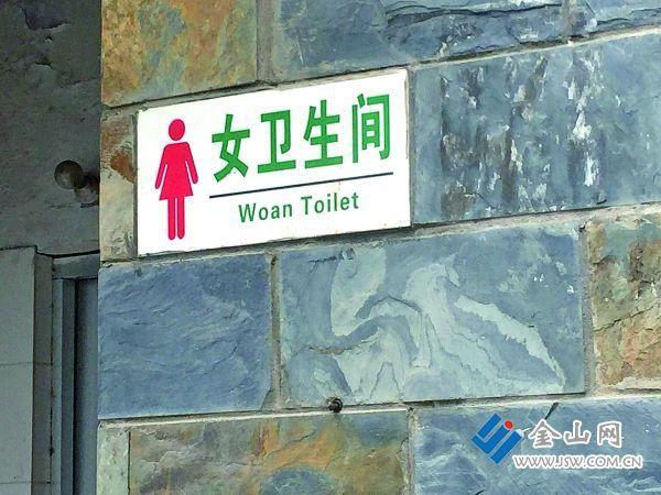 英文少字母 不识女厕所 - 笑话 - 东方网合作站