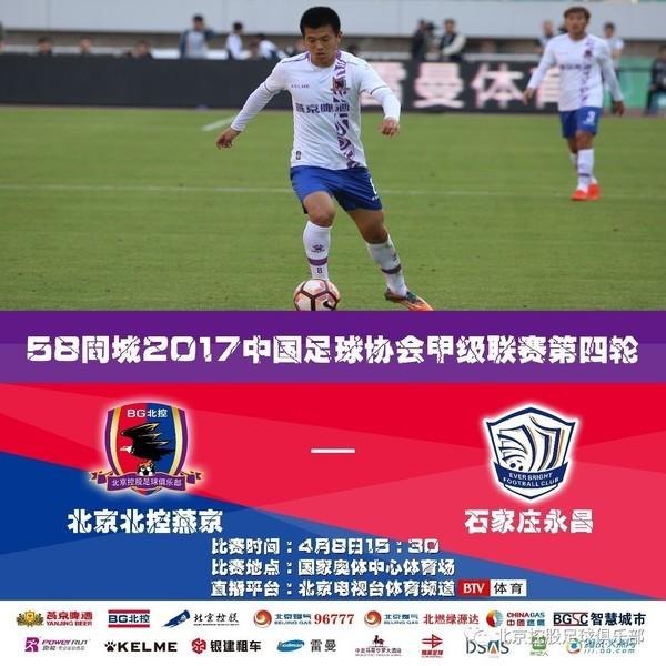 58同城2017中国足球协会甲级联赛第四轮比赛